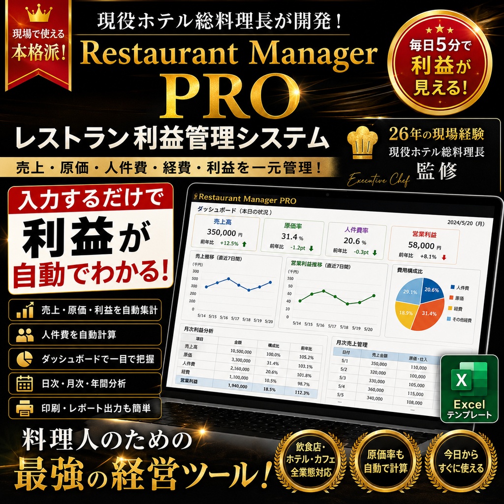 料理人のための最強利益システム管理表 現役総料理長監修
