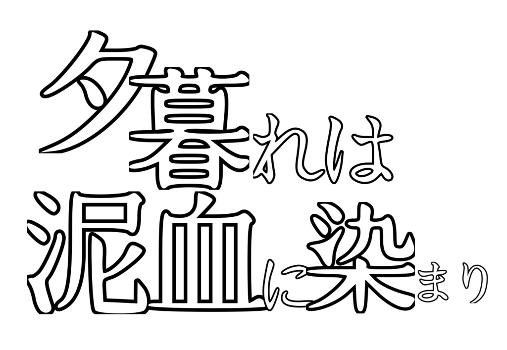 夕暮れは泥血に染まり【モノトーンミュージアム】