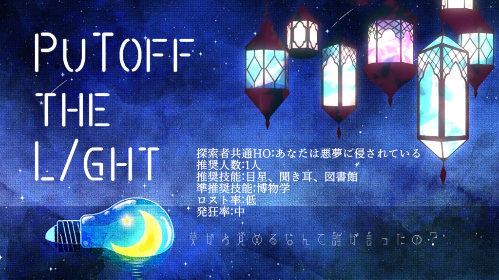 【クトゥルフ神話TRPG】PuT off the l/ght