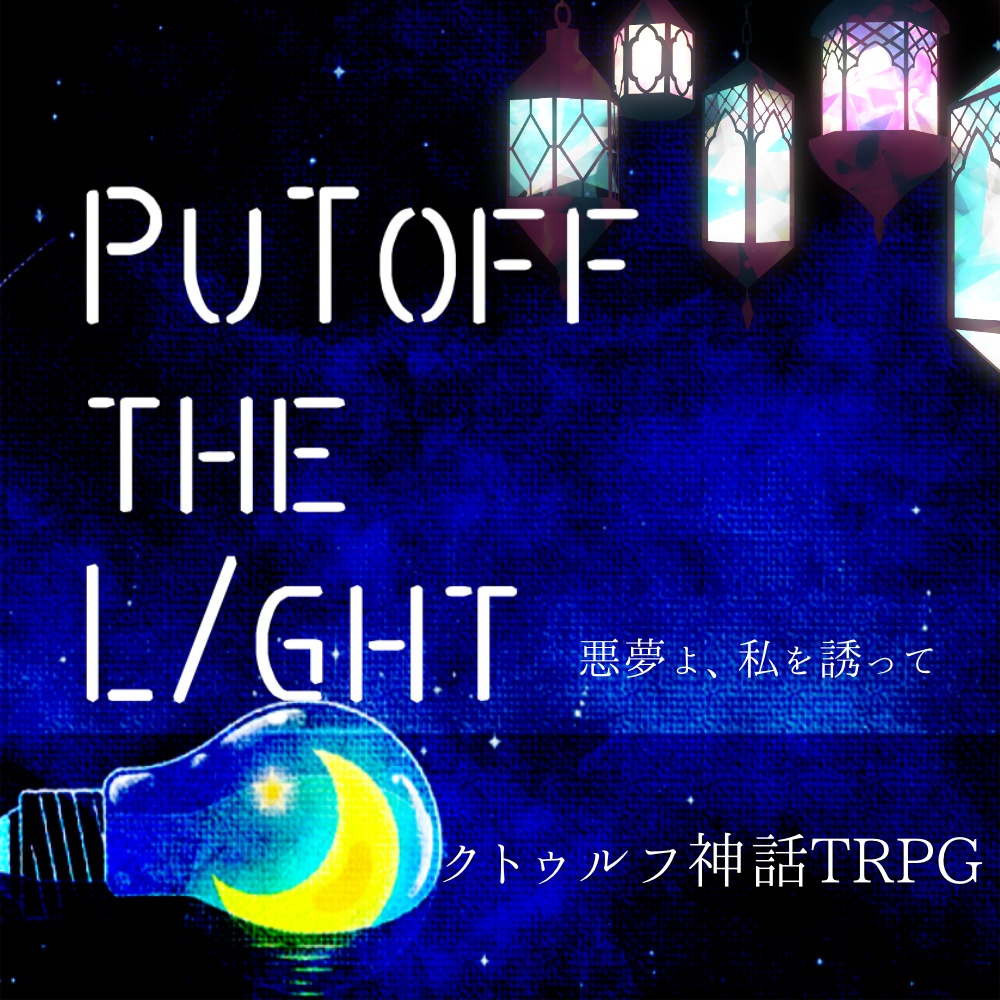 【クトゥルフ神話TRPG】PuT off the l/ght