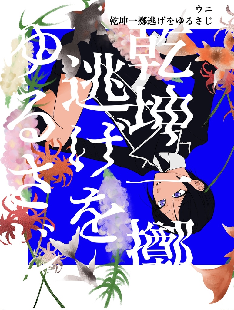 乾坤一擲逃げをゆるさじ