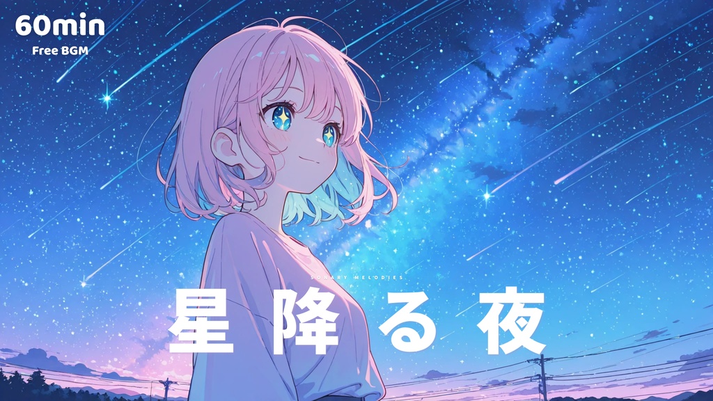 【フリーBGM】星降る夜