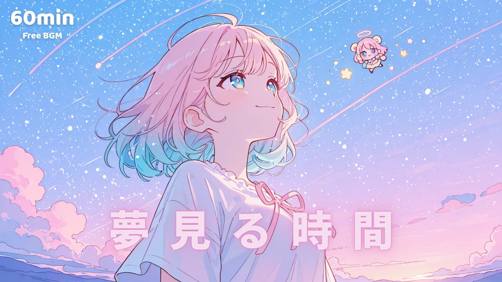 【フリーBGM】夢見る時間