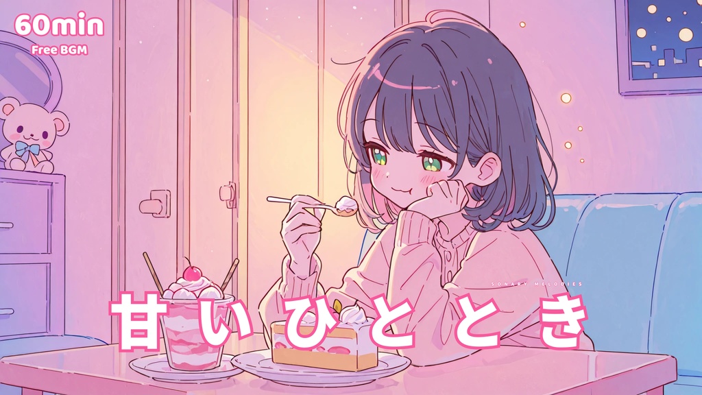 【フリーBGM】甘いひととき