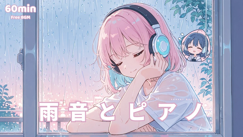 【フリーBGM】雨音とピアノ
