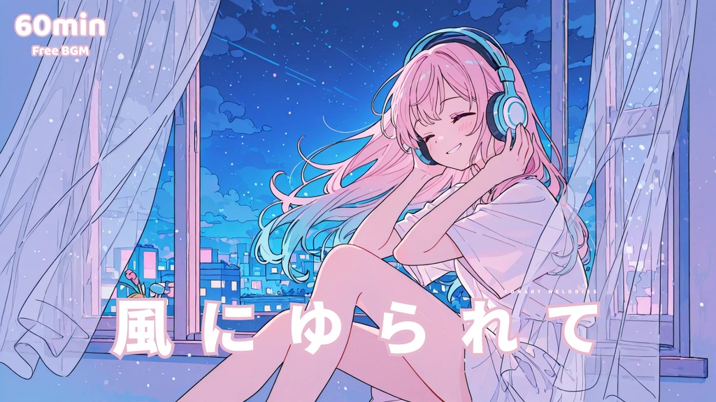 【フリーBGM】風にゆられて
