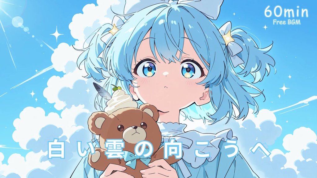 【フリーBGM】白い雲の向こうへ