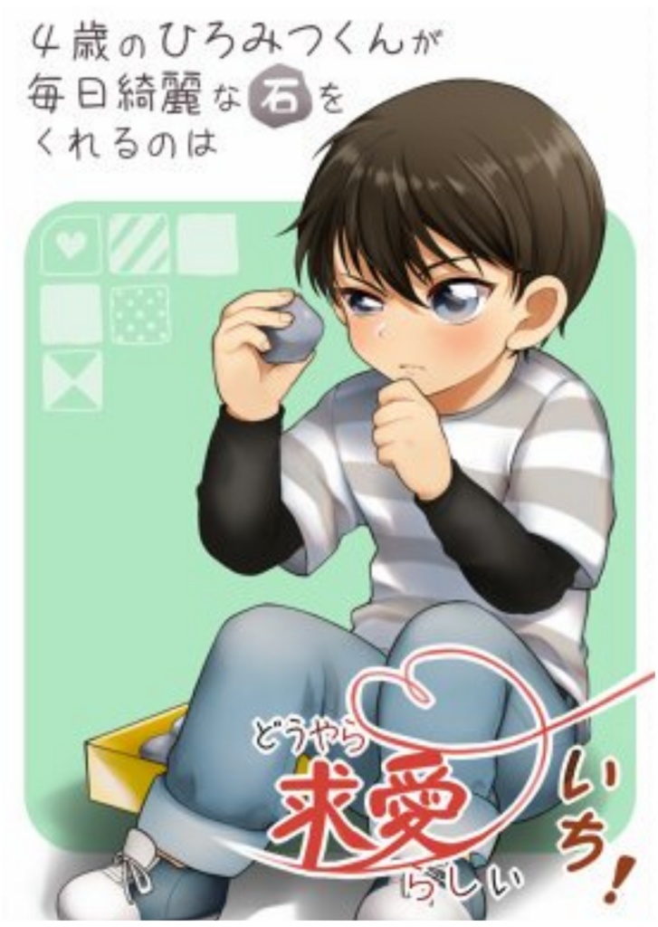 【再販】4歳のひろみつくんが毎日綺麗な石をくれるのはどうやら求愛らしい