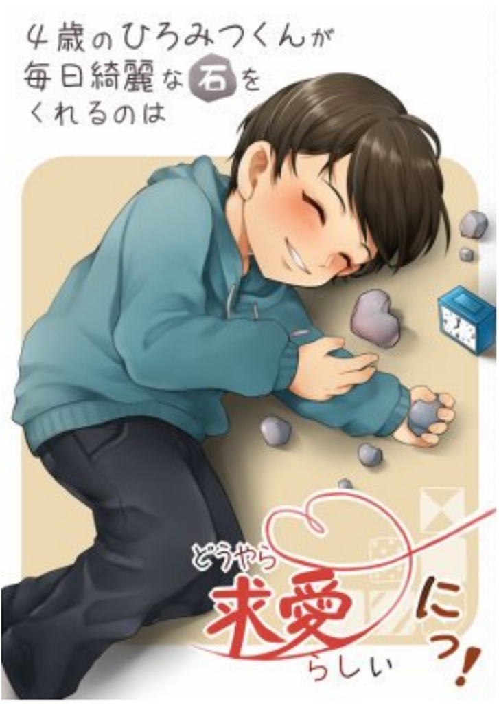 【再販】4歳のひろみつくんが毎日綺麗な石をくれるのはどうやら求愛らしい