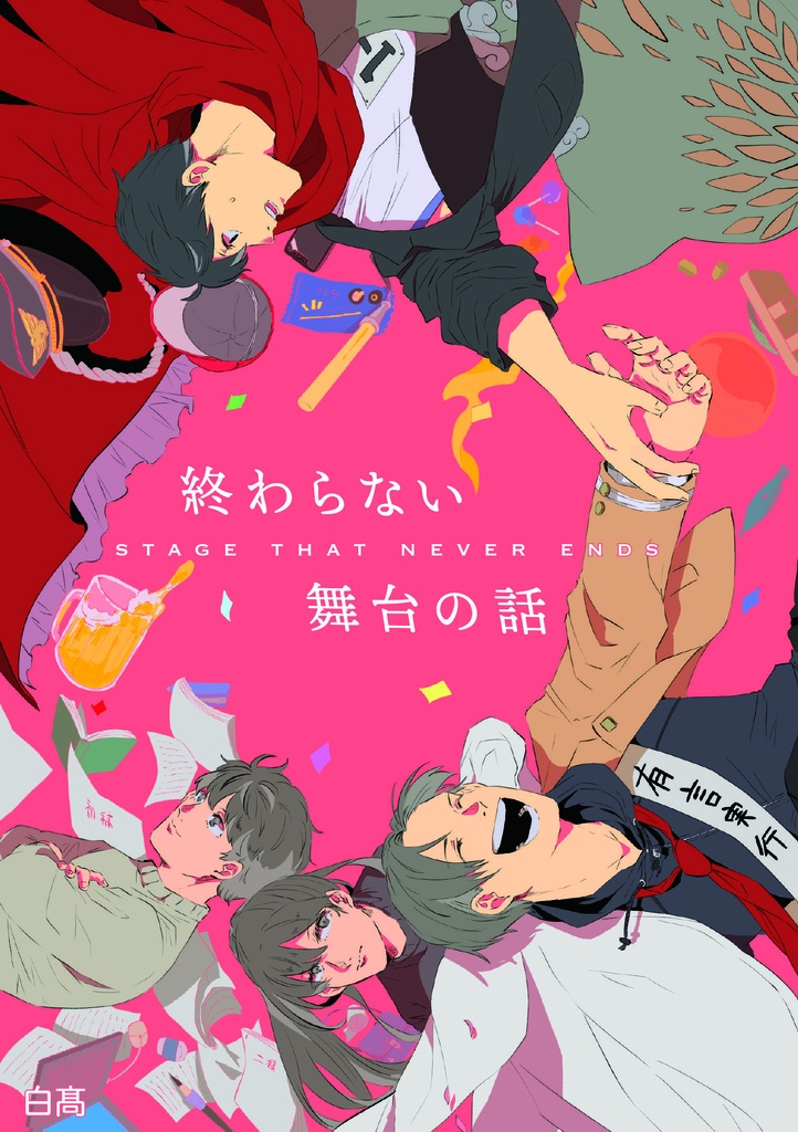 終わらない舞台の話