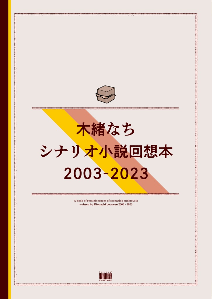 木緒なちシナリオ小説回想本2003-2023【pdf】