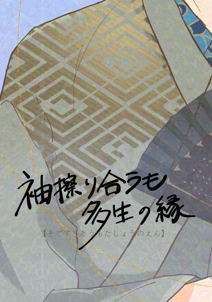 袖擦り合うも多生の縁
