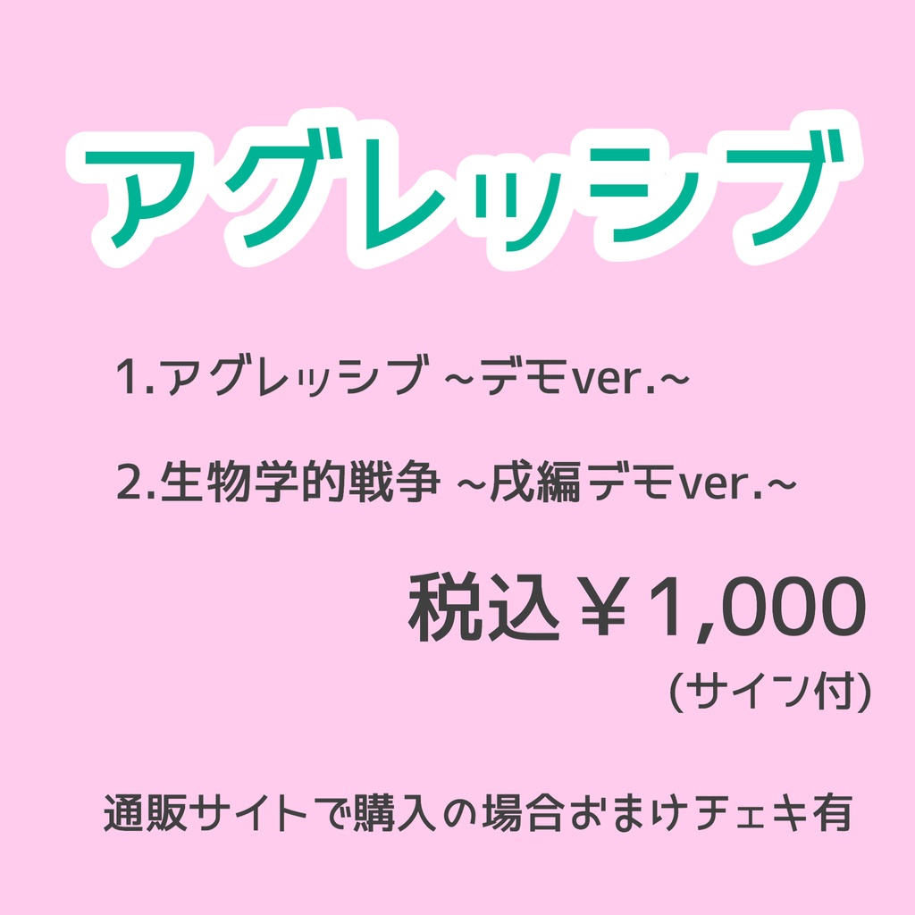 アグレッシブ〜デモCD〜