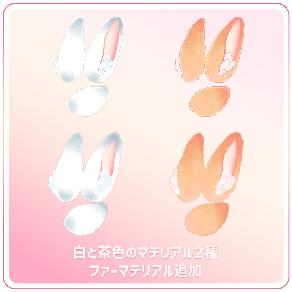 うさ耳&尻尾セット【VRChat】