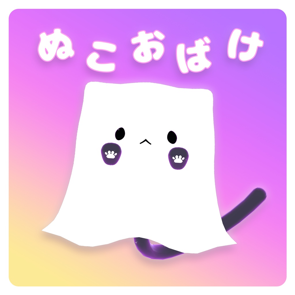 ぬこおばけ【ペット】無料
