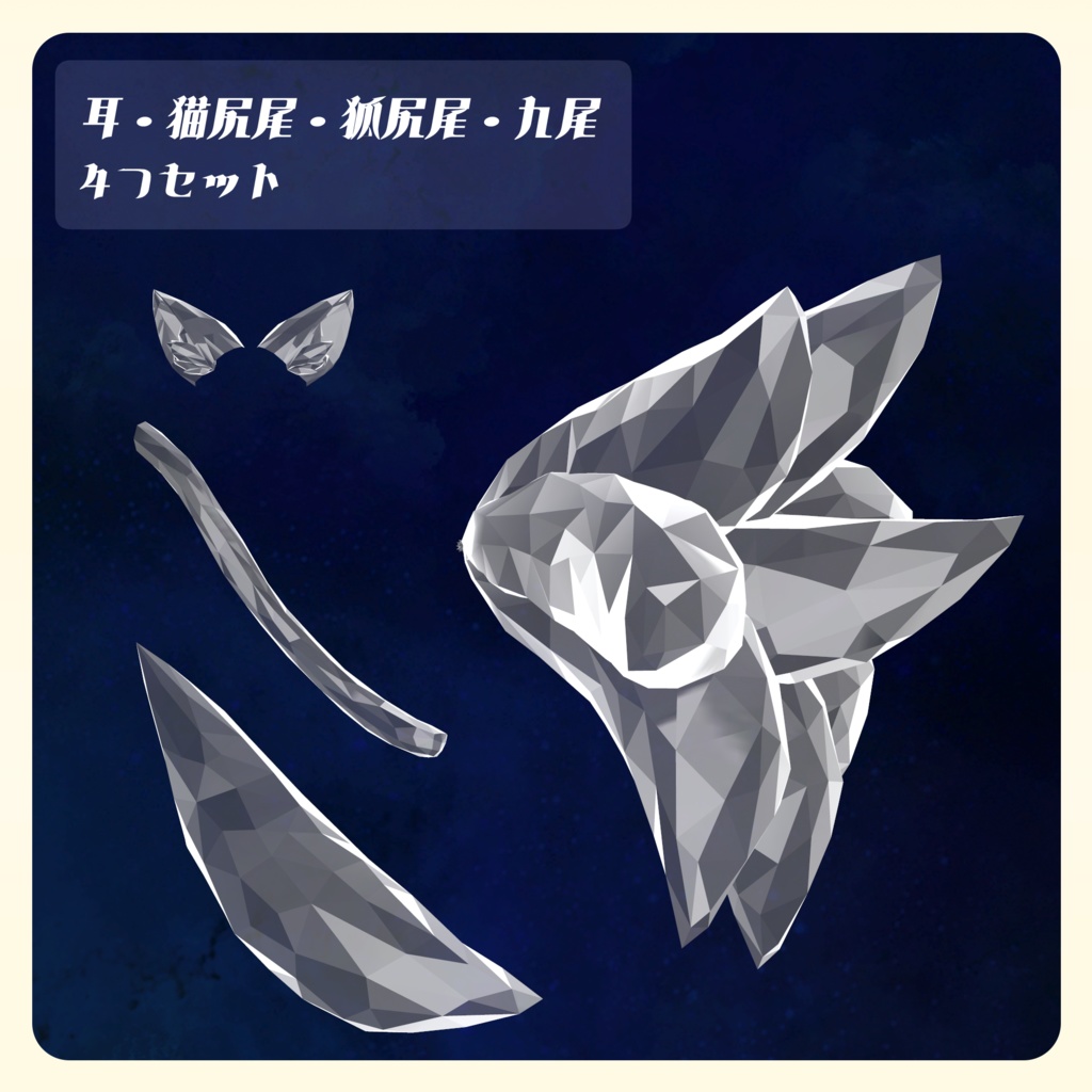 Crystal Earandtail(耳・猫尻尾・狐尻尾・九尾の4つセット)