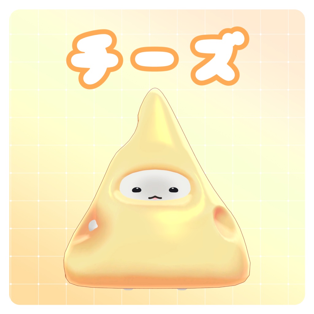 【無料】はむちゃんチーズ