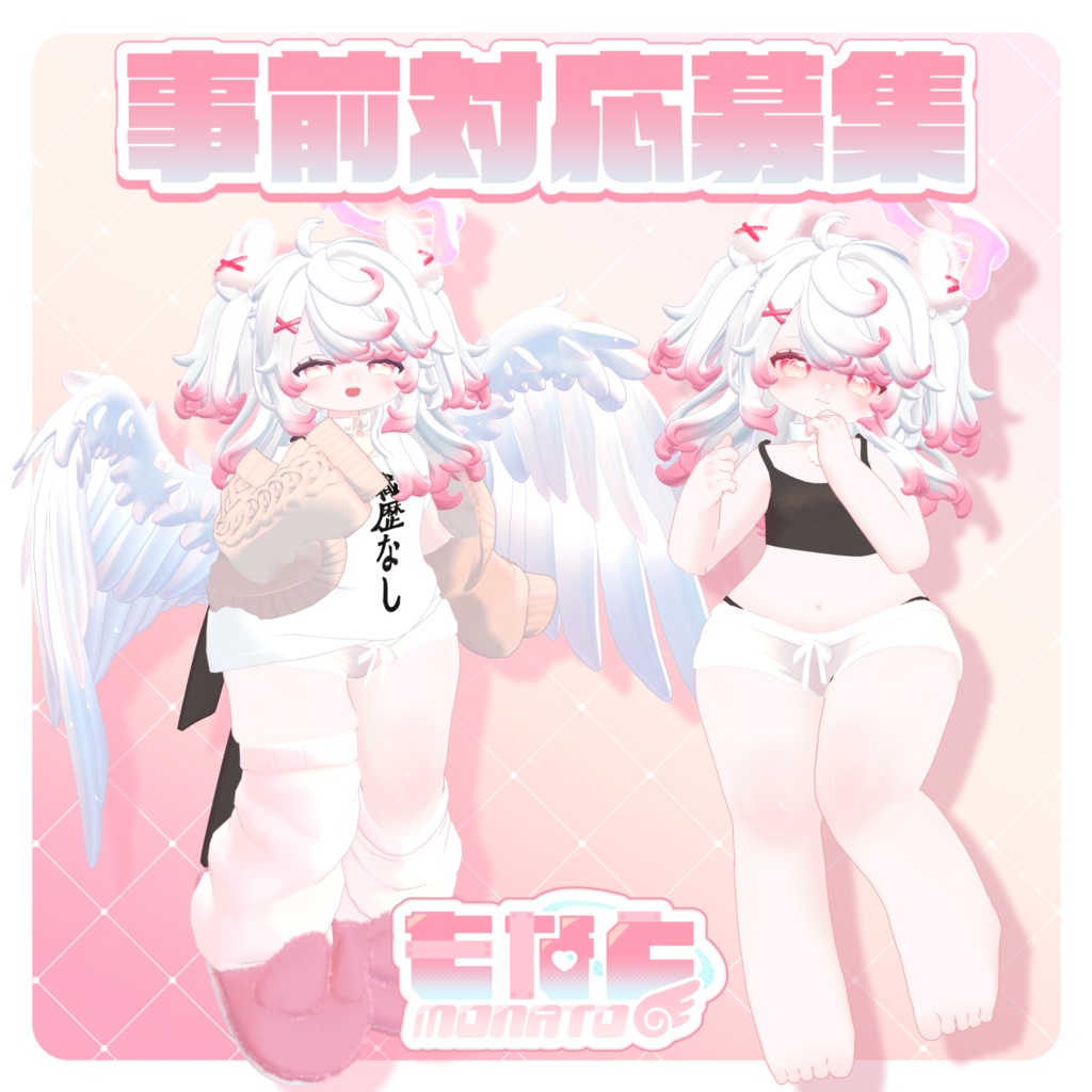 『もなと -monato-』オリジナル3Dモデル