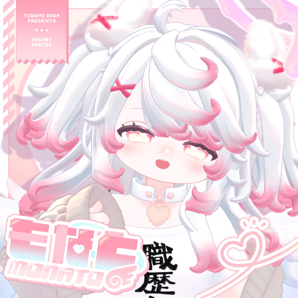 『もなと -monato-』オリジナル3Dモデル