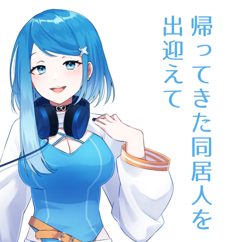【シチュボ】帰ってきた同居人を出迎えて