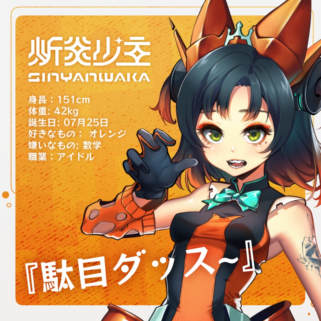 【Original3Dモデル】 炘炎少主🔥Sinyanwaka idol|3D model