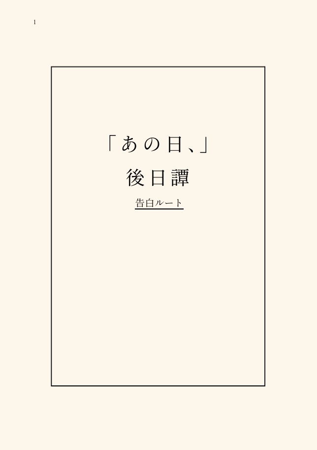 『あの日、』後日譚【告白ルート】