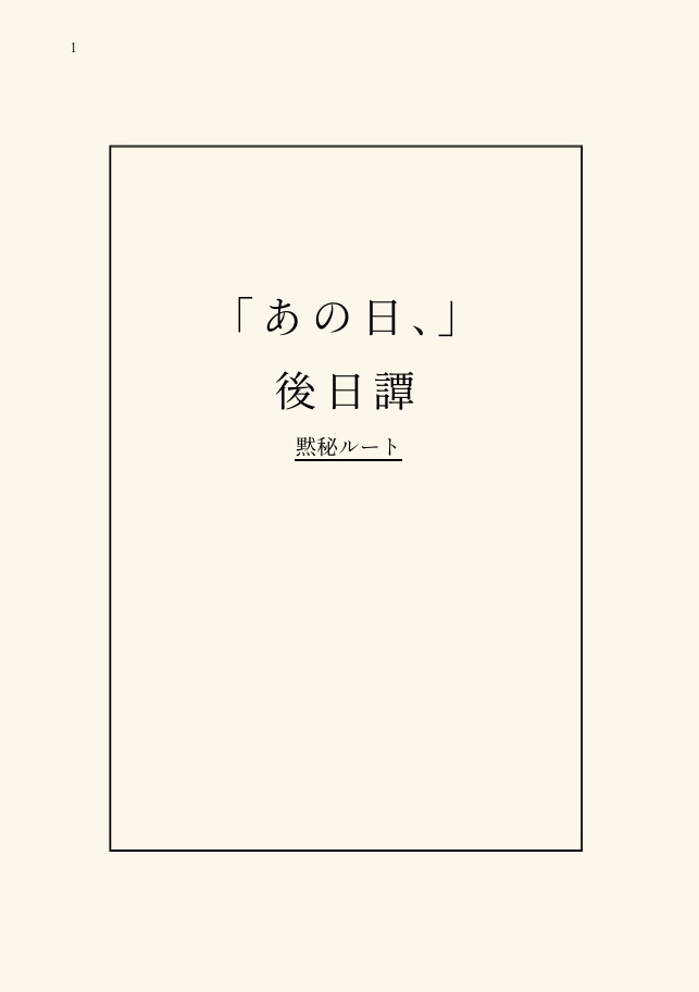『あの日、』後日譚【黙秘ルート】