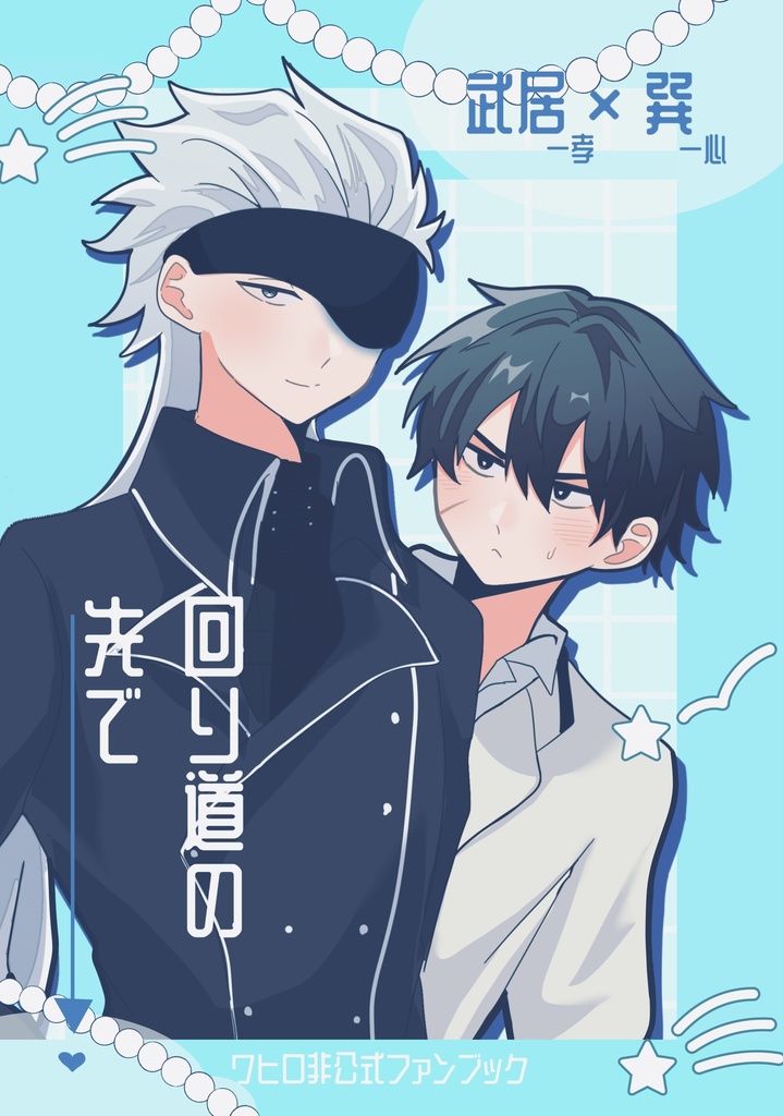 【武巽】回り道の先で