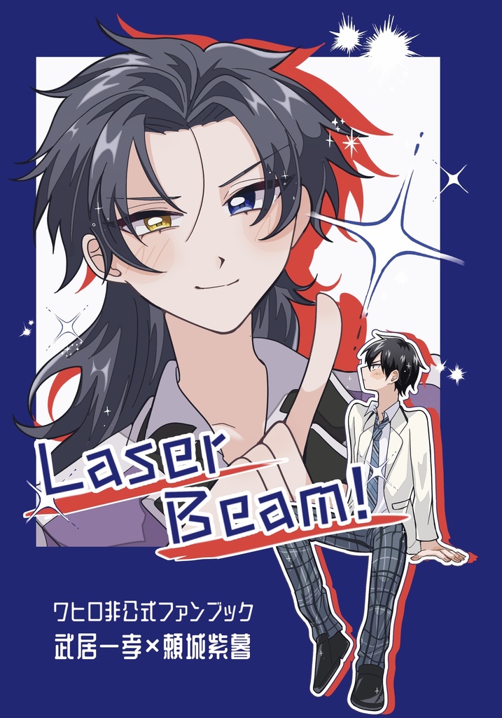 【武頼】Laser Beam!