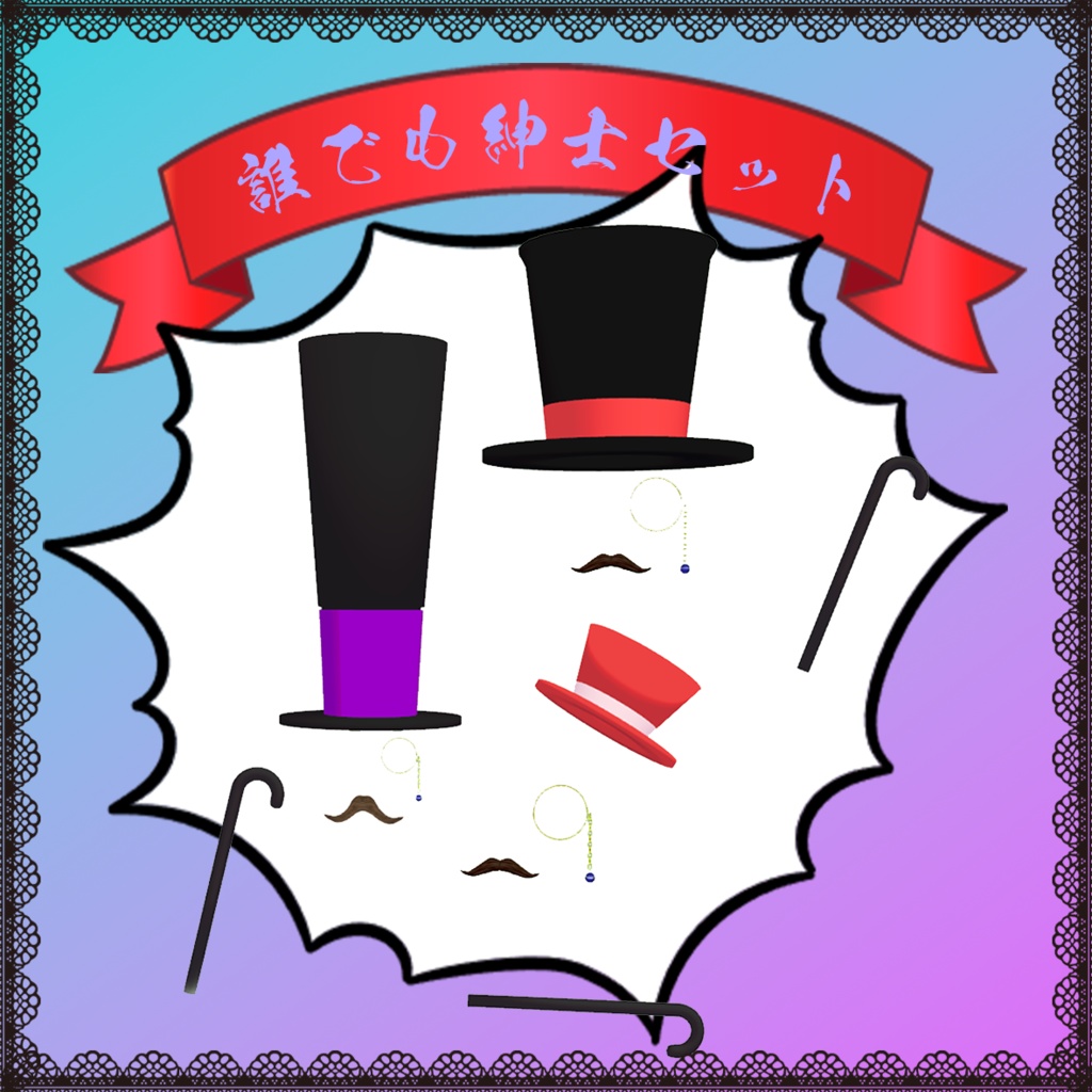 みんなの紳士セット