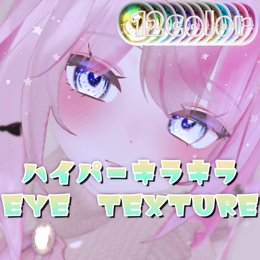 【舞夜専用】ハイパーキラキラアイテクスチャ
