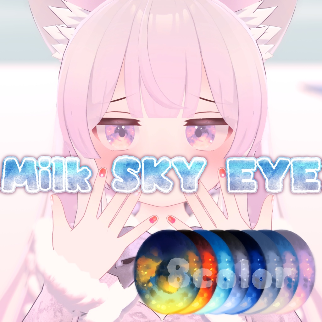 【ミルク対応】SKY_EYE_TEXTURE