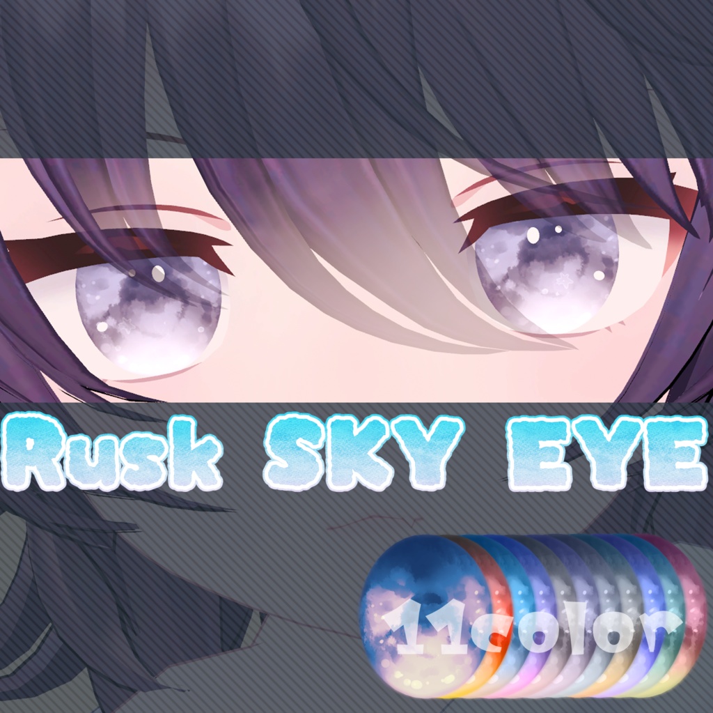 【ラスク対応】SKY_EYE_TEXTURE