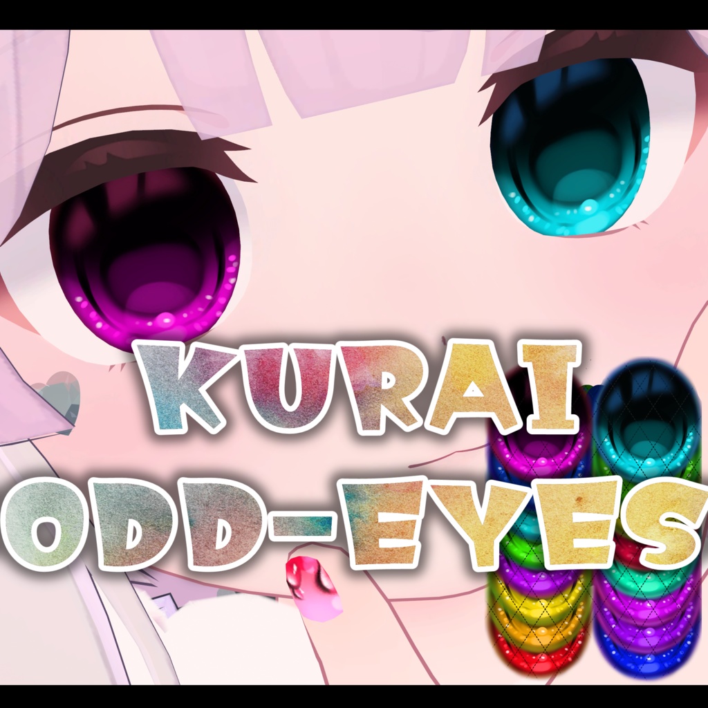 【ミルク対応】KURAI odd-eyed texture　