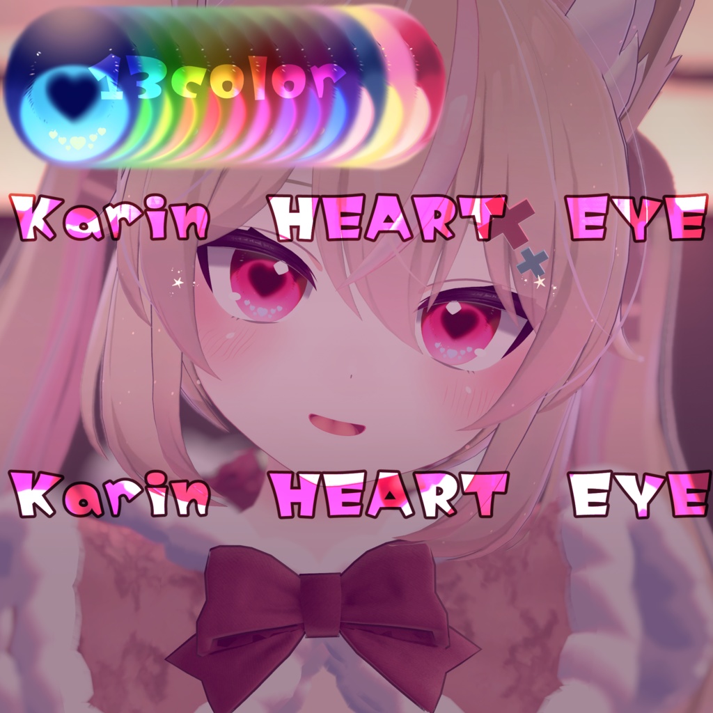 【カリン対応】heart eye texture