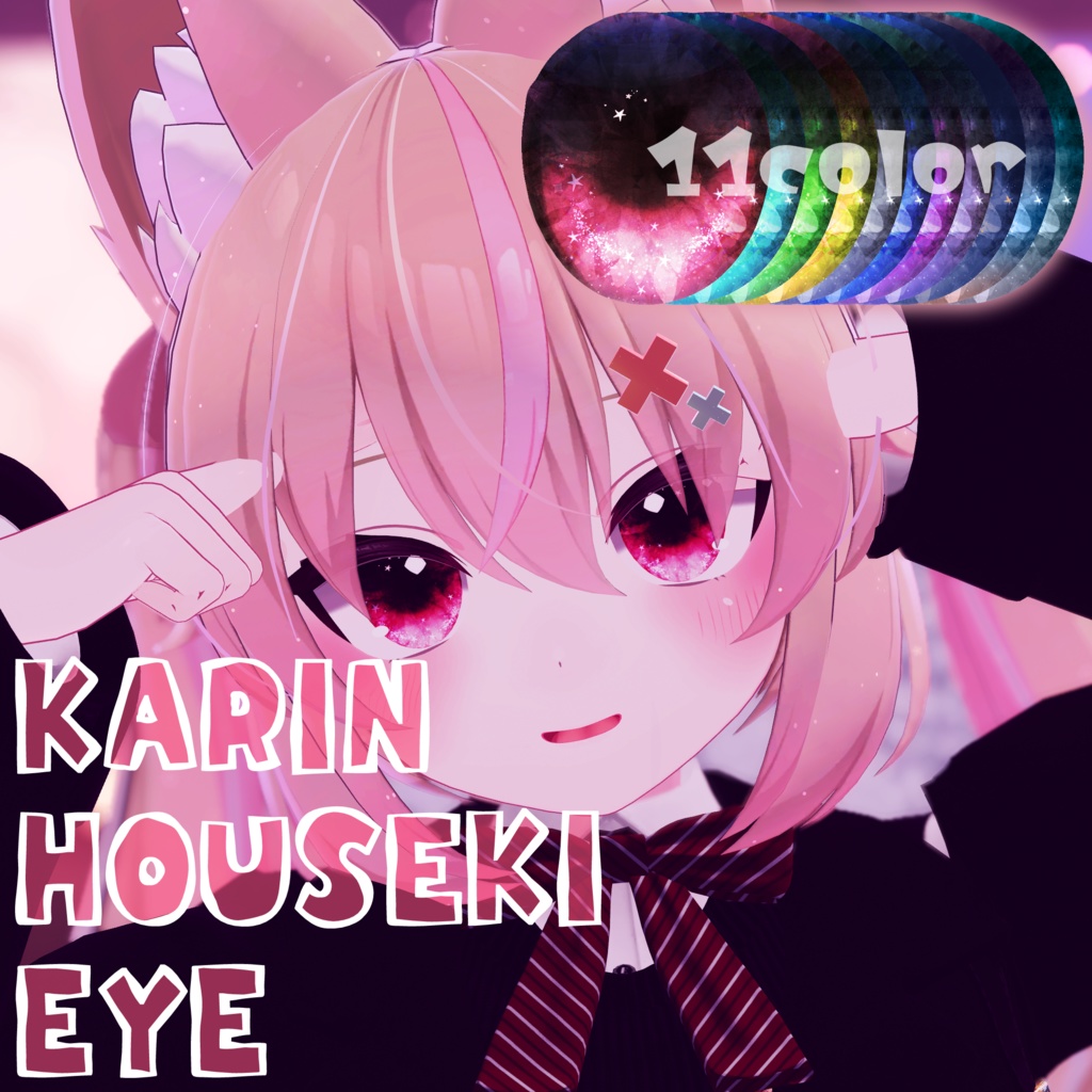 【カリン対応】HOUSEKI EYE - アイテクスチャ -
