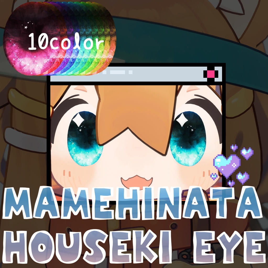 【まめひなた対応】HOUSEKI EYE - アイテクスチャ -