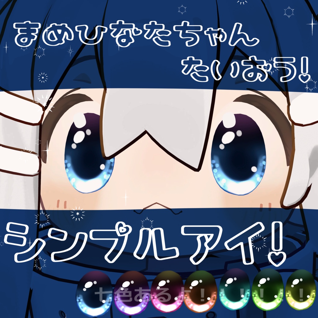 【まめひなた対応】Simpie eye