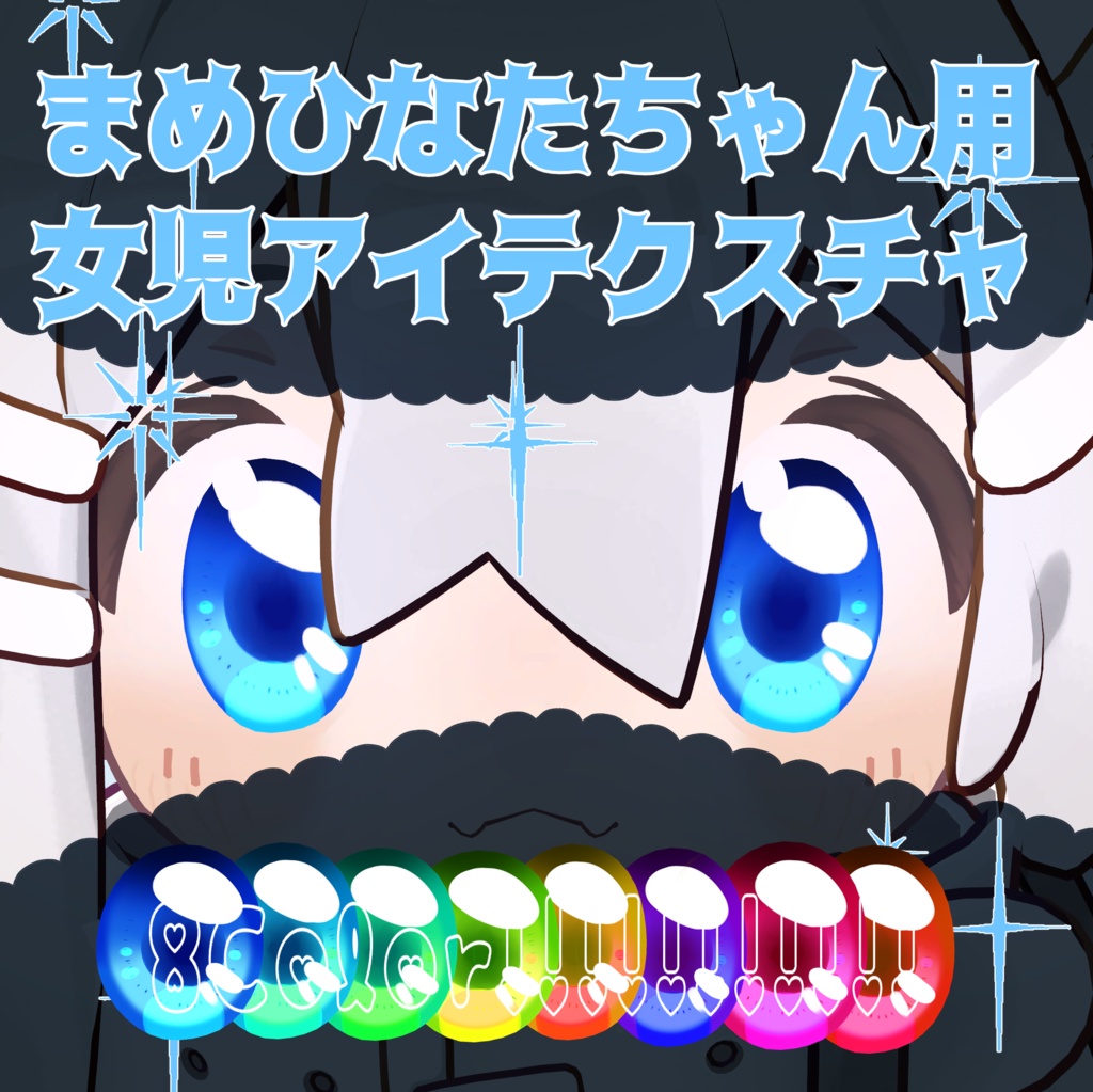 【まめひなた対応】女児アイテクスチャ