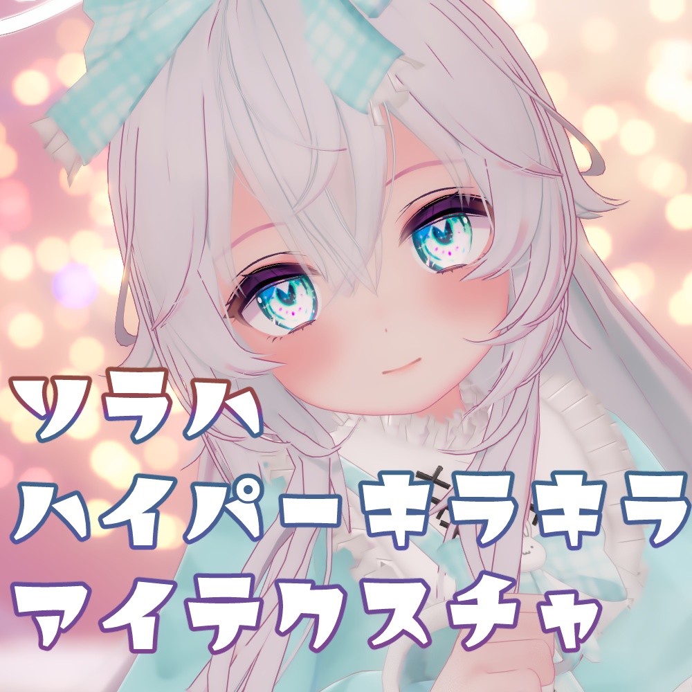 【ソラハ対応】ハイパーキラキラアイテクスチャ