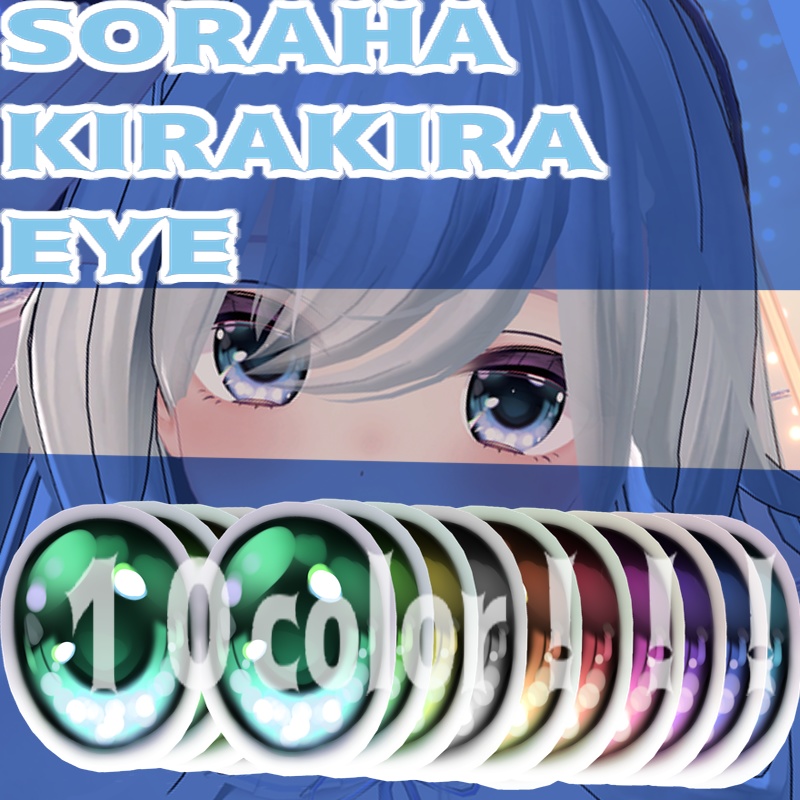 【ソラハ対応】KIRAKIRA eye texture