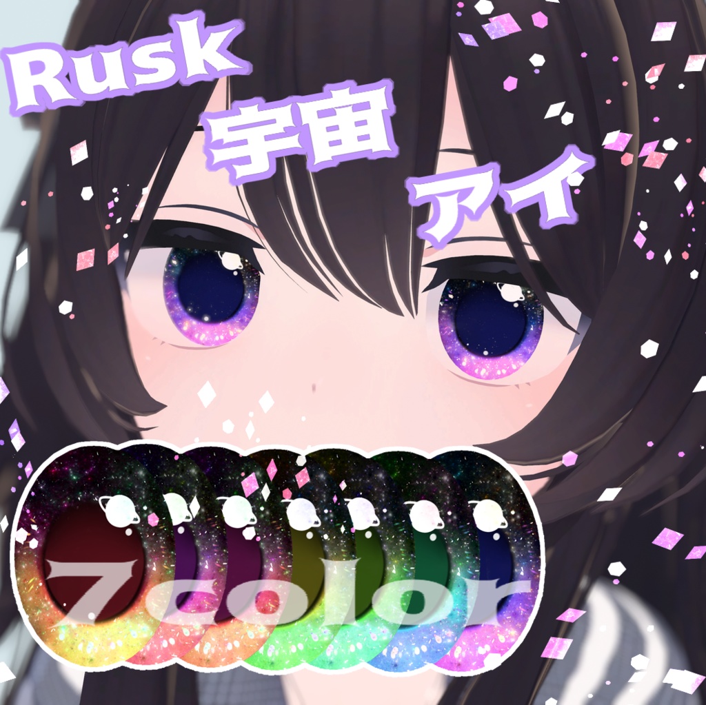 【ラスク対応】⋆宇宙アイ⋆EYE TEXTURE⋆