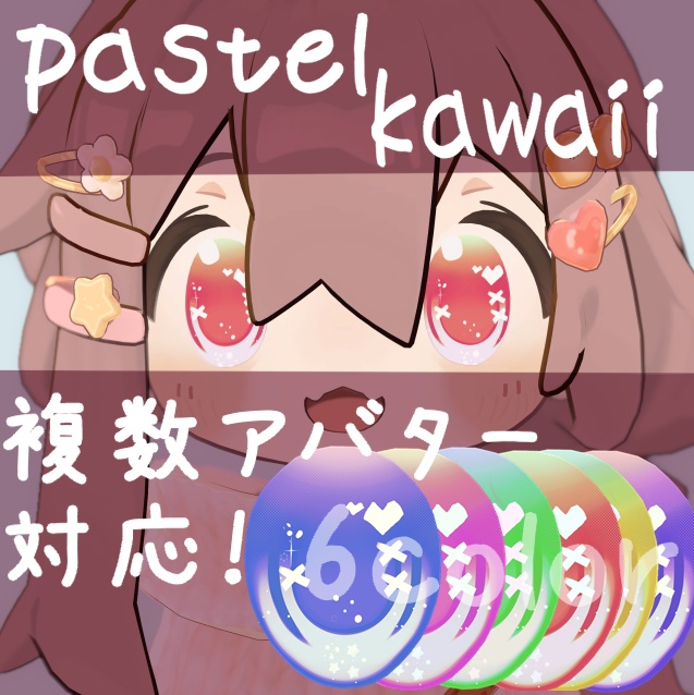 【複数アバター対応】pastel kawaii アイテクスチャ