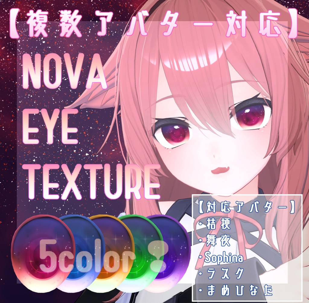 【複数アバター対応】NOVA EYE TEXTURE