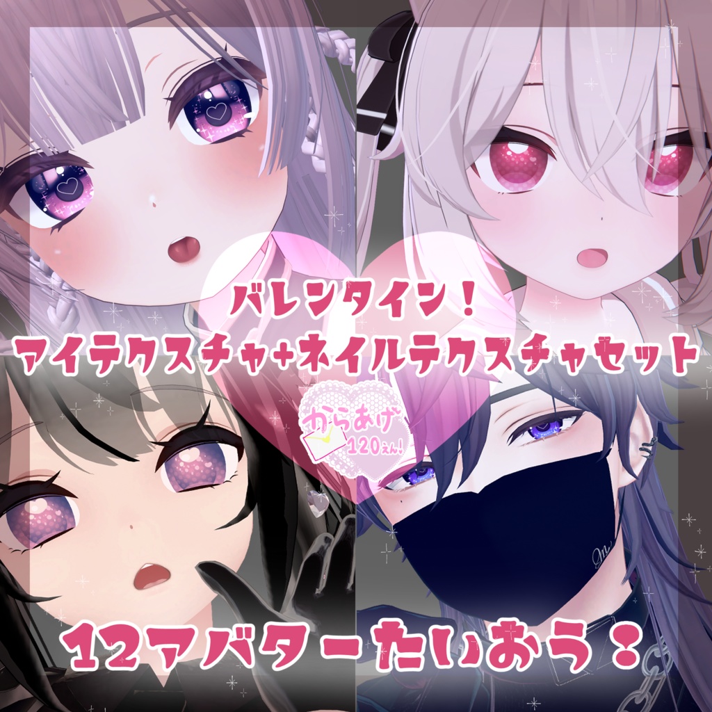【12アバター対応】バレンタイン!瞳・ネイルテクスチャ、5個セット!【MDollnail対応】