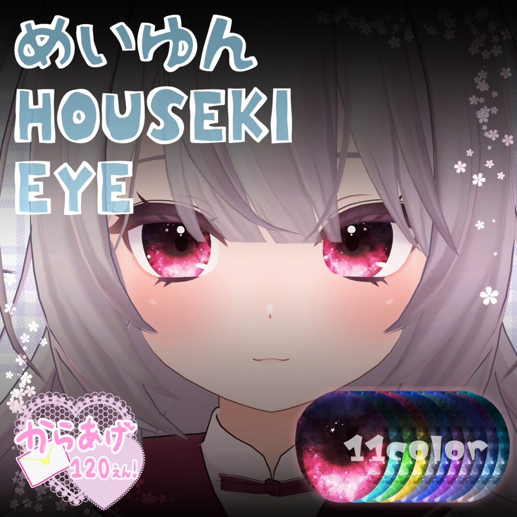 めいゆん -meiyun-対応】HOUSEKI EYE - #からあげ120円税込 - BOOTH