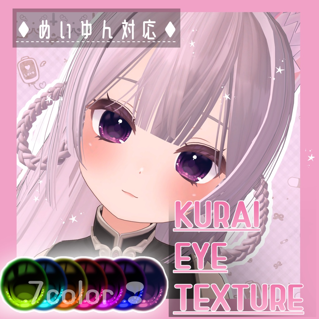【めいゆん -meiyun-対応】暗いアイ