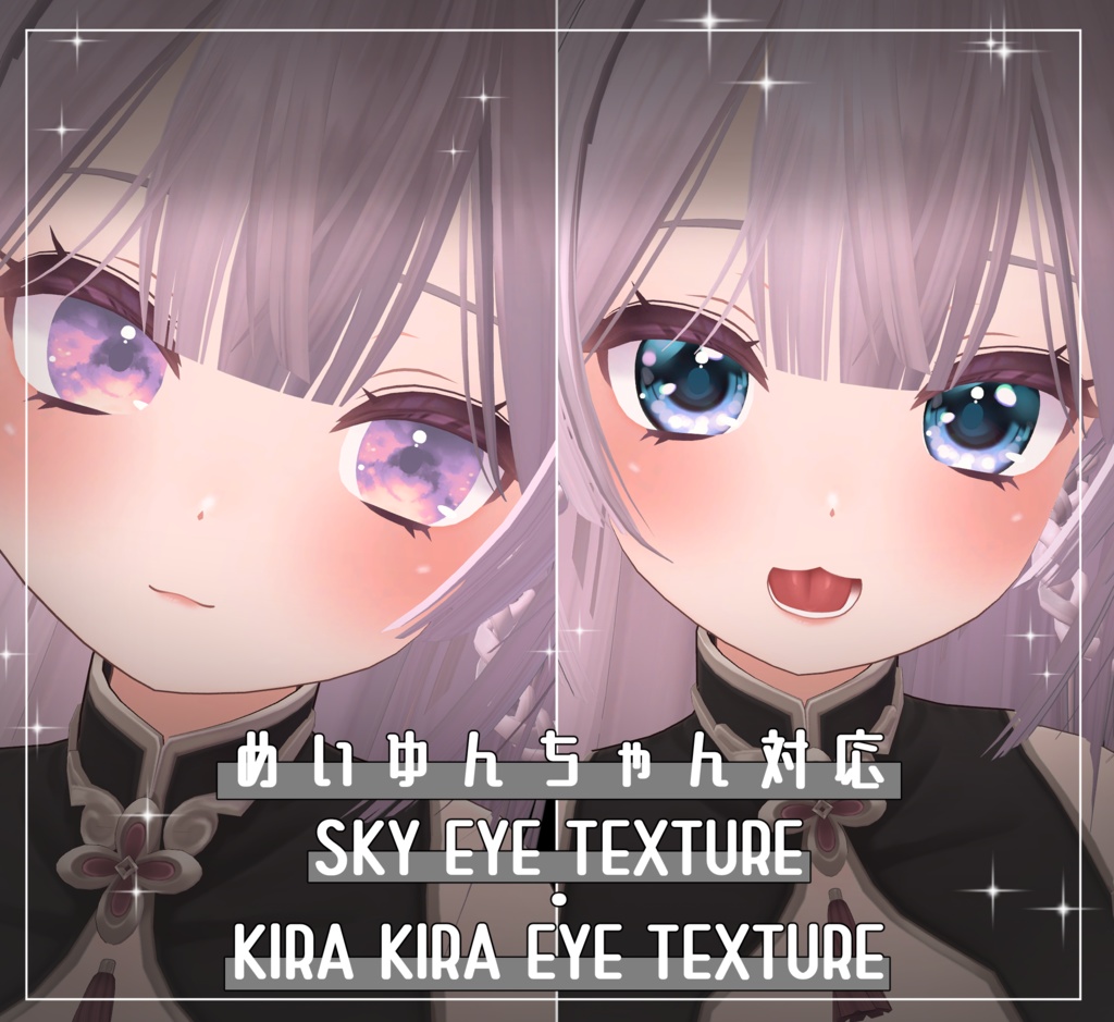 【めいゆん -meiyun-対応】KIRAKIRAeye,SKY_EYE