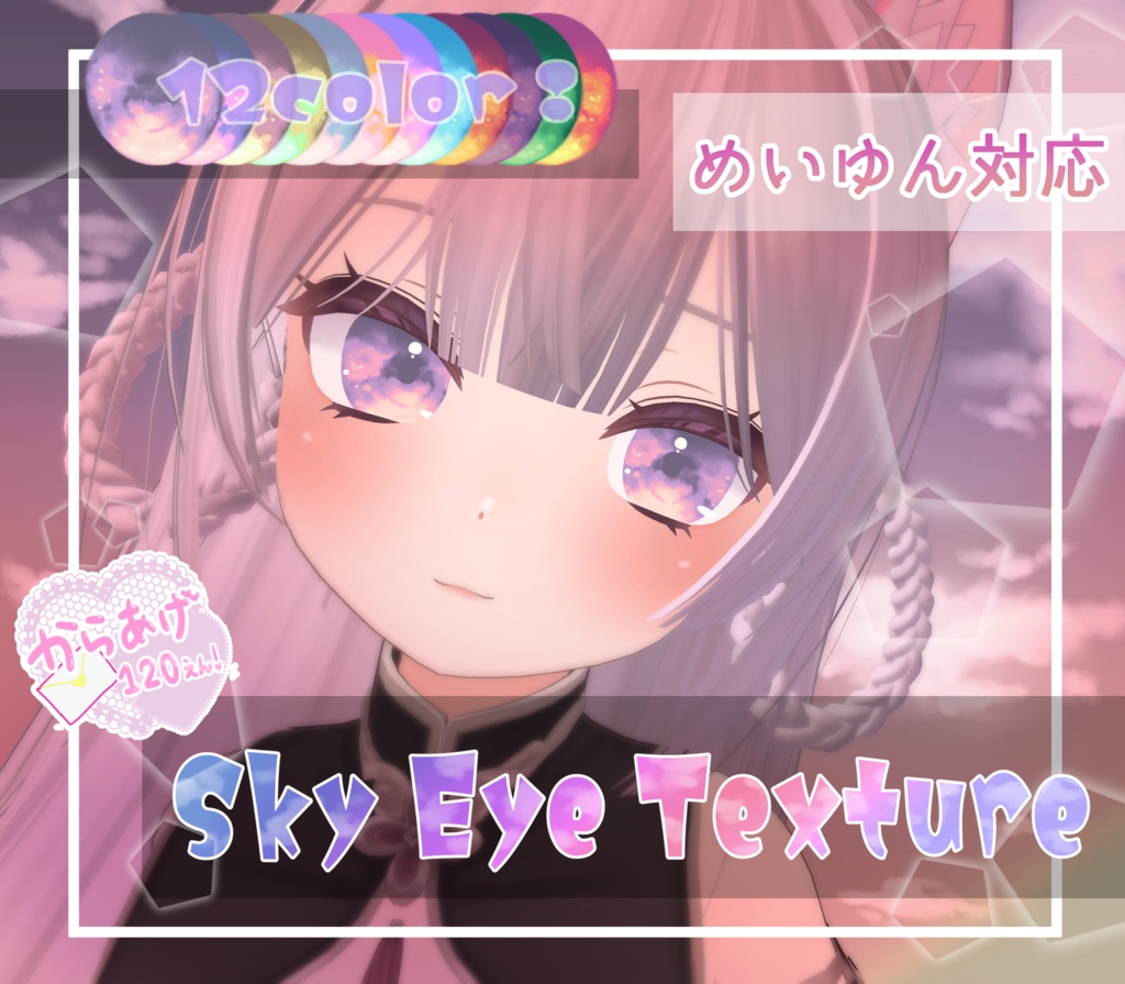 【めいゆん -meiyun-対応】KIRAKIRAeye,SKY_EYE