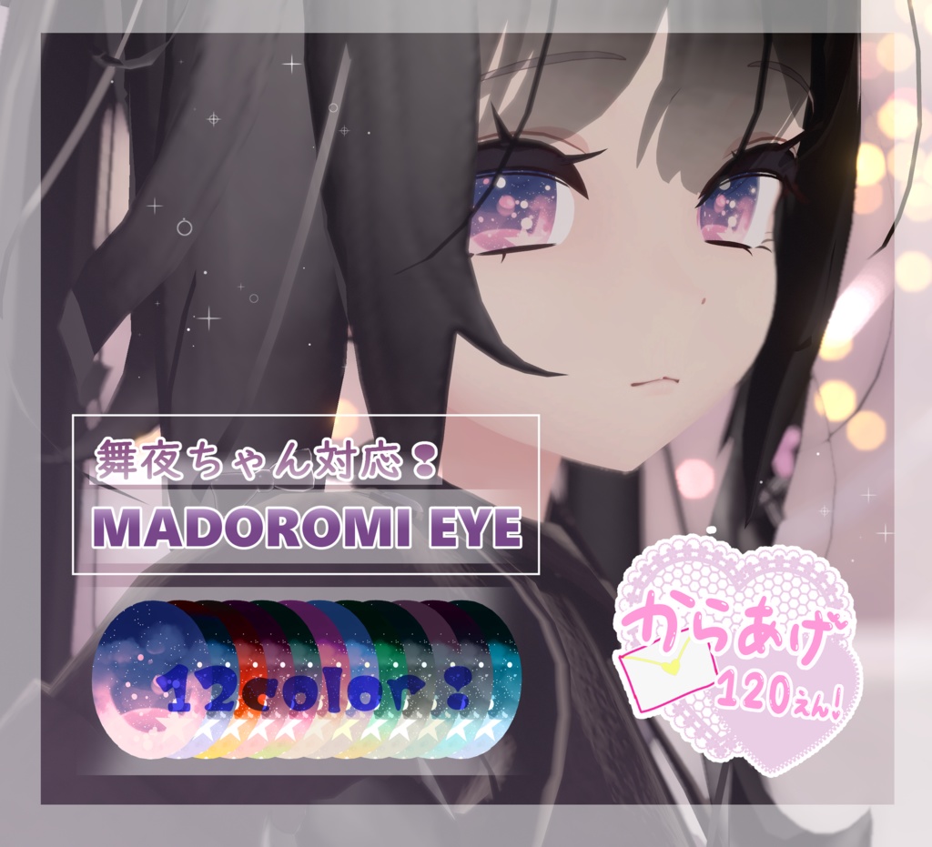 【舞夜対応】MADOROMI EYE texture